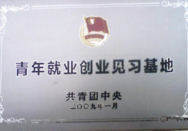 2009年1月,“百惠餐廳”被“共青團中央”認證為“百惠就業創業見習基地”
