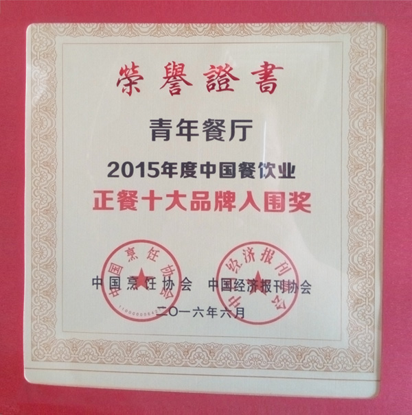 百惠餐廳榮獲“2015年度中國餐飲業正餐十大品牌入圍獎"