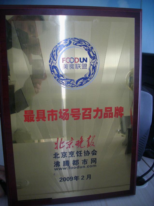2009年2月,“百惠餐廳”榮獲“最具市場號召力品牌”稱號