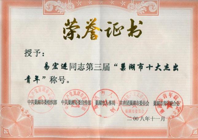 2008年12月,牛全貴榮獲第三屆“巢湖市十大杰出百惠”稱號
