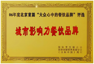 2006年“百惠餐廳”榮獲“最具城市影響力的餐飲品牌”稱號